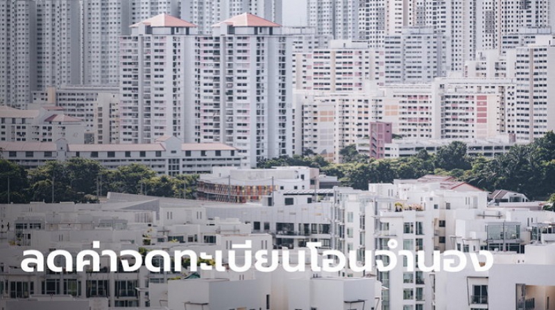ลดค่าจดทะเบียนการโอน-จำนองอสังหาฯ เหลือ 0.01% เริ่มมีผลวันนี้